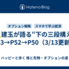 🕵️建玉が語る“下の三段構え”P53→P52→P50（3/13更新）