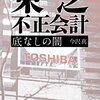 不正は「会社のため」じゃなく、私心・私欲の闇によるのではないかというお話。