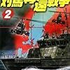 『対馬奪還戦争 2』 大石英司 C★NOVELS 中央公論新社