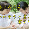 斉藤一人さん　かわいそうと言って育てない