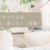 内なる幸せの追求：まずは「感じる」（後編）