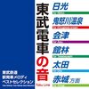 【CD】東武鉄道発車メロディベストセレクション、聴いてみた感想や、収録曲を紹介！