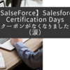 【SalseForce】Salesforce Certification Days　クーポンがなくなりました（涙）