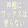 神棚の手入れの方法　神棚にワックスは塗らない　塗ってはいけない