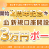 【太っ腹】海外FX業者is6comで、新規口座開設3万円ボーナス付与キャンペーンを実施中！！