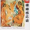 横尾忠則『名画 裸婦感応術』から抜き書きする／福岡市美術館『肉筆浮世絵の世界』展