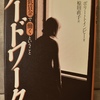 『ハードワーク　低賃金で働くということ』　そして十数年後の世界は？