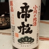 今日のお酒は帝松