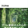 昔話の深層　ユング心理学とグリム童話/河合隼雄 (著) 