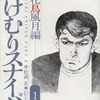 湯けむりスナイパーPARTII(1) / 松森正という漫画を持っている人に  大至急読んで欲しい記事