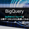 【BigQuery】GCPのリリースノートを公開データセットから取得してみる