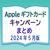 Appleギフトカード キャンペーンまとめ【2024年5月版】
