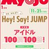 「【Myojo 2025年1月号】Hey! Say! JUMPが表紙＆巻頭大特集！アイドルファン必見の100問100答インタビュー✨」