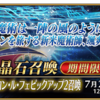 ソシャゲ【FGO】君は果たして引けたか！？第2部 第6章「Lostbelt No.6 妖精円卓領域 アヴァロン･ル･フェ 星の生まれる刻」における期間限定サーヴァント「★5(SSR)アルトリア･キャスター」現FGO環境最強のサーヴァントピックアップ