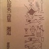 邂逅　広部英一詩集