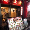 西新商店街の中華料理店「山水家」で一人めし！