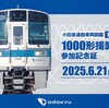 小田急電鉄　　「小田急通勤車両図鑑－１－　１０００形撮影会 参加記念証」