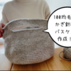 100均の余り糸を使ってかぎ針編みバスケット作成♡