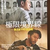 映画「極限境界線　救出までの18日間」拉致事件リスクと自己責任／投資も自己責任／東京楽天地株主優待