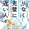 北欧は本当に幸福か──マイケル・ブース『限りなく完璧に近い人々 なぜ北欧の暮らしは世界一幸せなのか？』