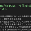 2025/07/18 #254 - 今日の技術情報ダイジェスト