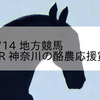 2024/3/14 地方競馬 川崎競馬 10R 神奈川の酪農応援賞(B2B3)
