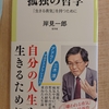 『孤独の哲学　「生きる勇気」を持つために 』　by　岸見一郎（哲学者）