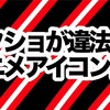 アニメアイコンが違法？ 【スクショ違法化？】