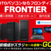 ドスパラとフロンティア、どちらでゲーミングPCを買うべき？：フロンティアでの購入を推奨する理由