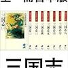 三国志全8巻の再読を完了する～この緊急事態に必要とされる諸葛孔明の智慧