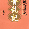 書評　「香乱記」宮城谷昌光著