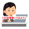 【保存版】１００記事書き続けるために考えること