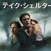 「テイク・シェルター」（Take Shelter）はオカルト？ホラー？