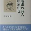  希求の詩人 中原中也｜詩・文学〜を古書象々ホームページにアップいたしました。