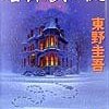 【推理小説】感想：小説「名探偵の掟」（東野 圭吾／1999年）［講談社文庫］