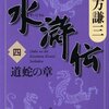 読書感想：水滸伝（四）道蛇の章