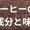 ２０世紀版、エカワ珈琲店の珈琲読本、(第６章)コーヒーの成分と味