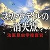 川瀬 七緒『スワロウテイルの消失点　法医昆虫学捜査官』