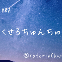 まとめ コメントアウト vba て