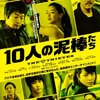 「10人の泥棒たち」　（2012年）