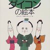 そだててあそぼう　第5集〈ダイコン、ヘチマ、コンニャク、サトウキビ、ヤギ〉　園芸絵本シリーズ 