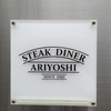ステーキダイナーアリヨシが清水に。