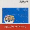 るきさん（高野文子）：30代独身女性必読、だと思う漫画