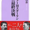 【読書感想】ヒトラー対スターリン　悪の最終決戦 ☆☆☆