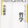 『ヒューマニティーズ　哲学』中島隆博(岩波書店)