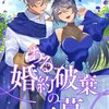 【ネタバレ感想】ある婚約破棄の一幕/令嬢たちの幸せな結婚アンソロジーコミック