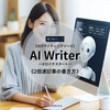 AI Writerとは？【体験レビュー】正しい使い方で2倍速のSEO記事作成！