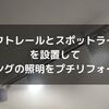 リビングが生まれ変わる！ダクトレールとスポットライトで簡単プチリフォーム術