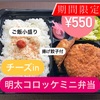 チーズや明太子入りのコロッケ弁当明日から発売★伊勢市のびしろ弁当