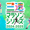 今年も開催！「三遠マラソンシリーズ2024-2025」エントリー受付スタート。